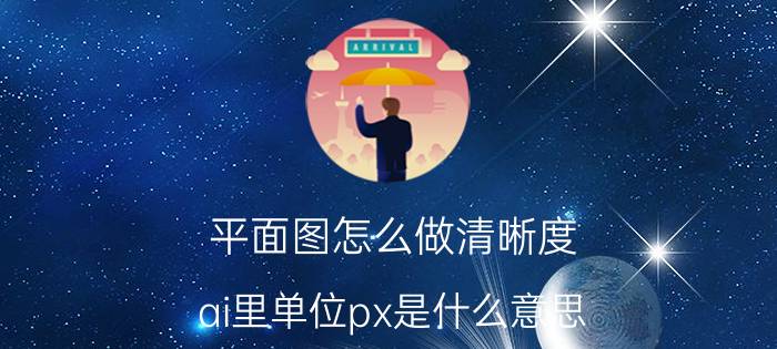 平面图怎么做清晰度 ai里单位px是什么意思？